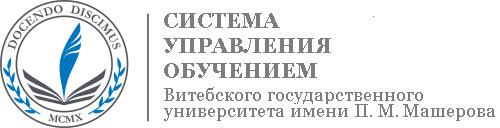 Система управления обучением ВГУ имени П. М. Машерова